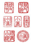 小满节气传统印章图案