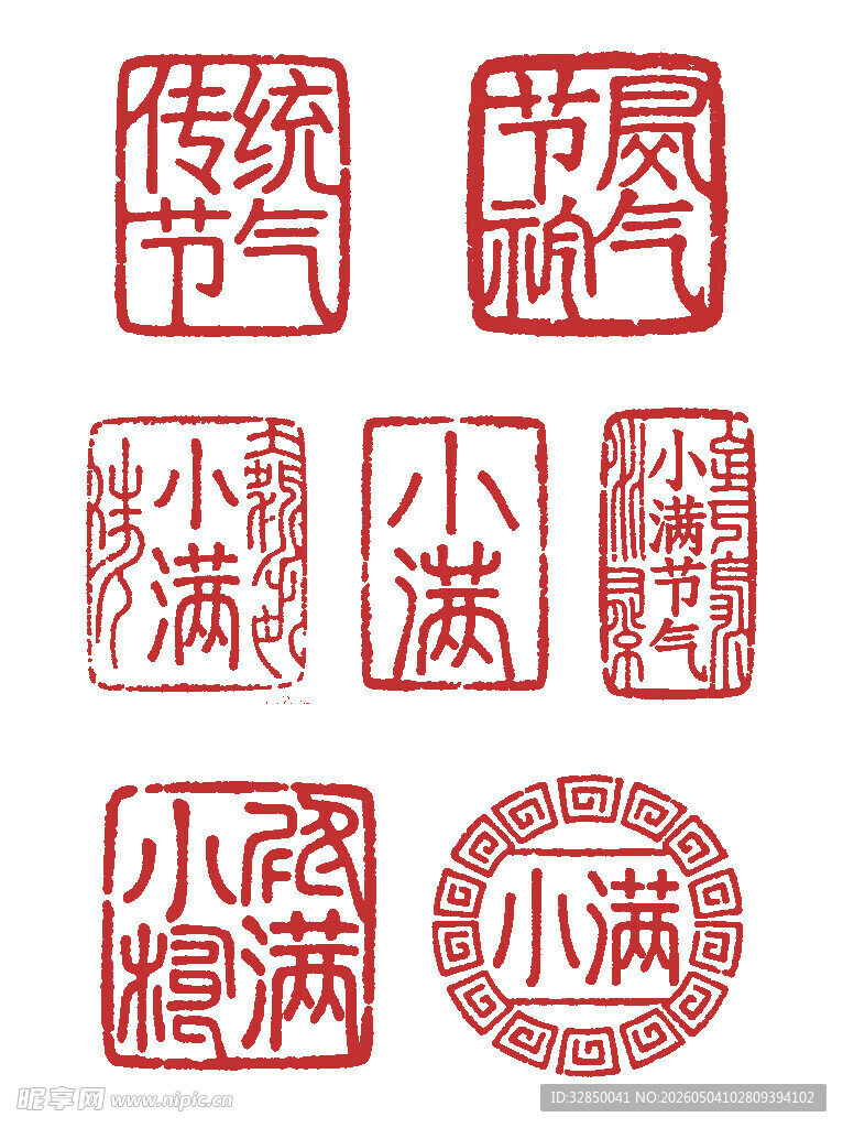 小满节气传统印章图案