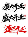 盛大开业书法字体设计