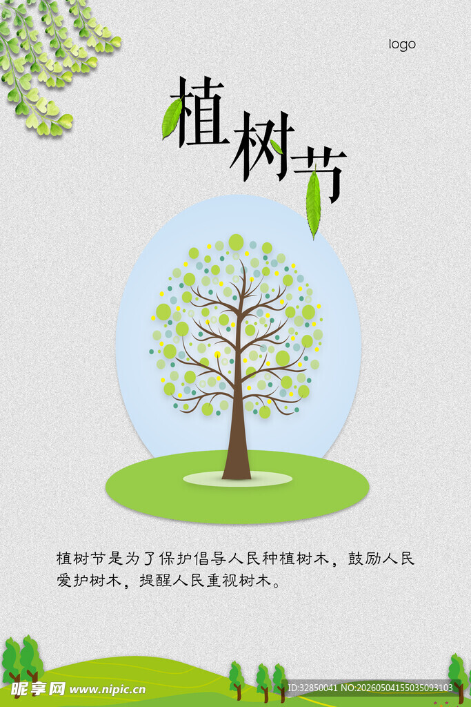 植树节主题清新插画