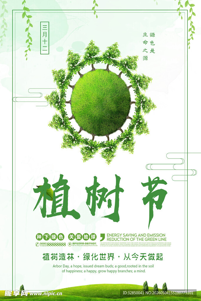 绿色植树节海报宣传