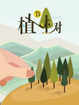 植树造林  共筑绿色家园