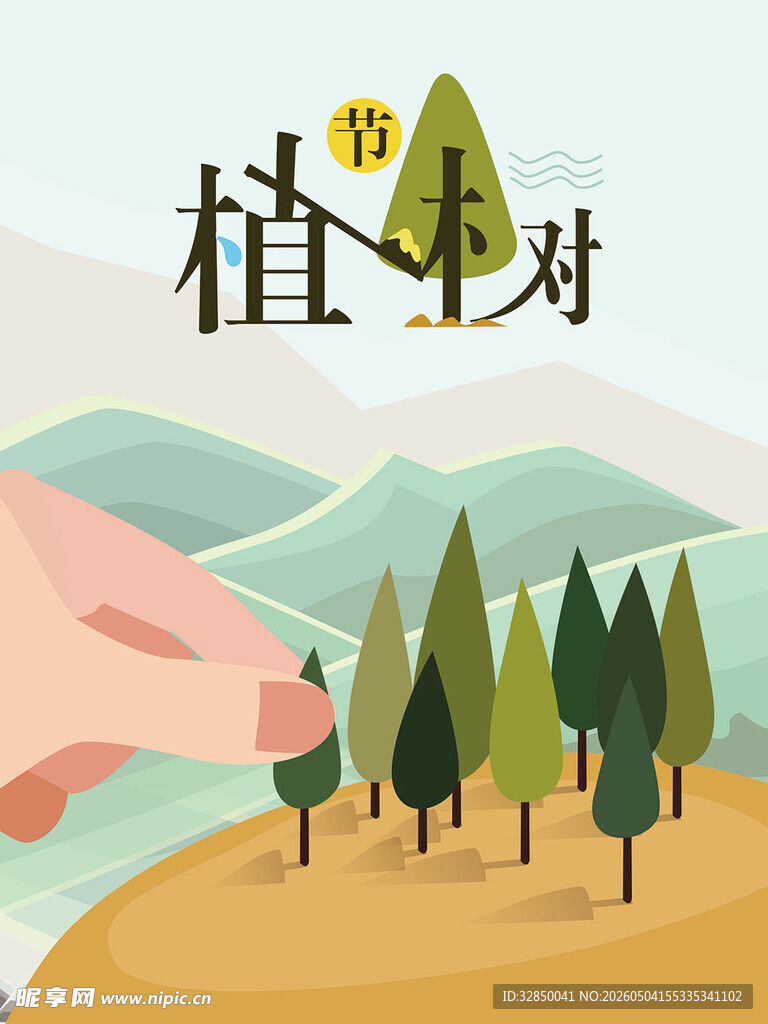 植树造林  共筑绿色家园