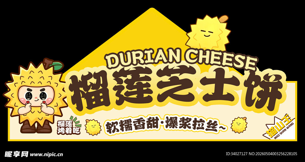 榴莲芝士饼宣传广告牌