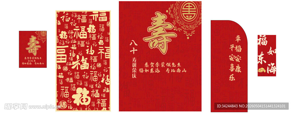 寿宴设计 八十大寿