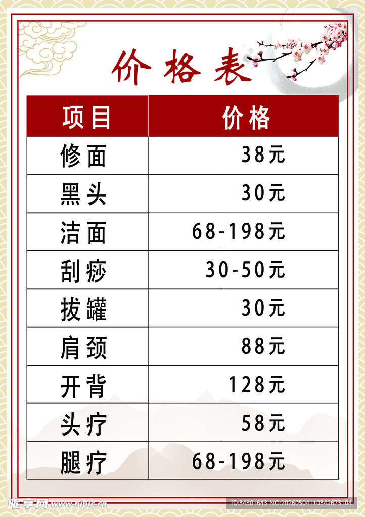 美容美发项目价格表