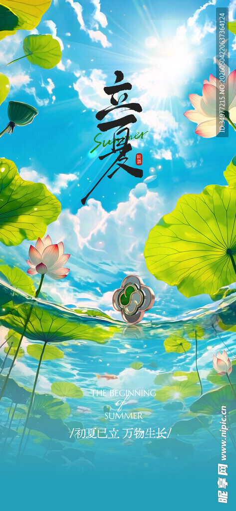 立夏