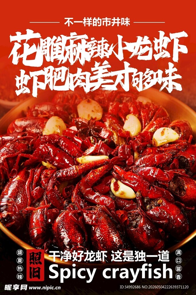 小龙虾 