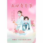 五四青年节医护人员风采
