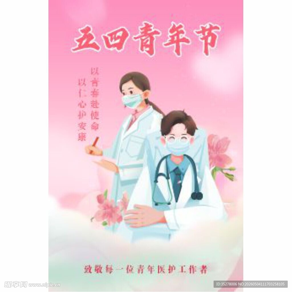 五四青年节医护人员风采