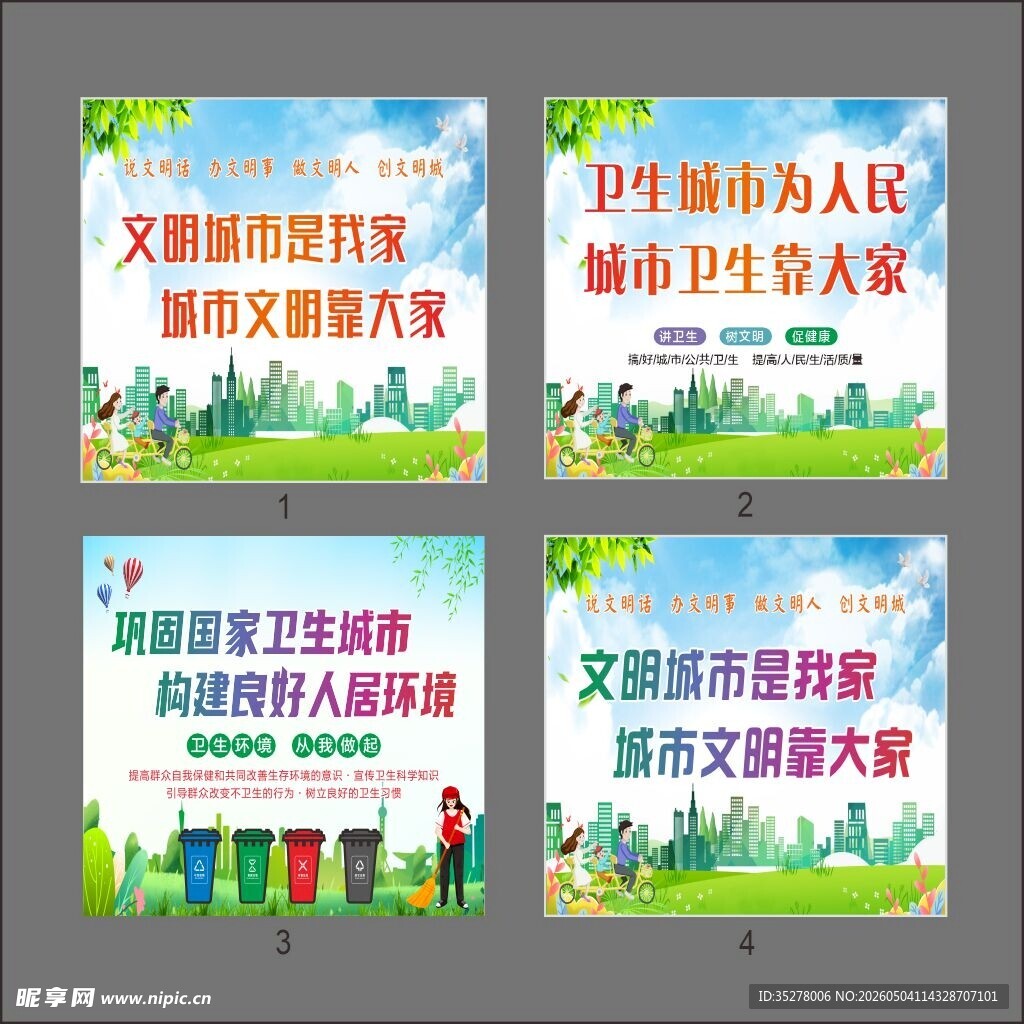 文明城市宣传海报