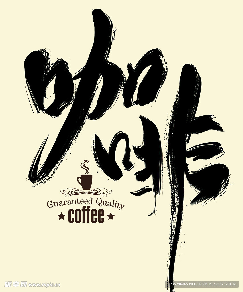 书法风咖啡艺术字设计