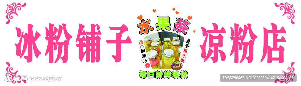 冰粉铺子装饰图案