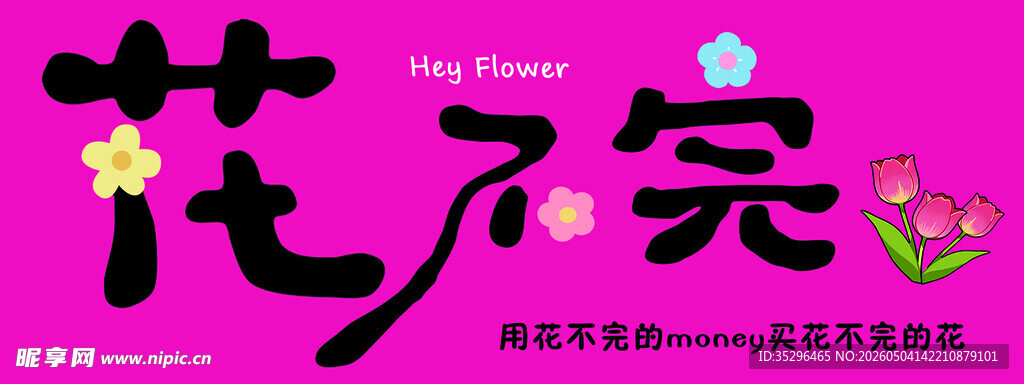 卖花 艺术字设计