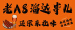 老A8路边串儿正宗东北味