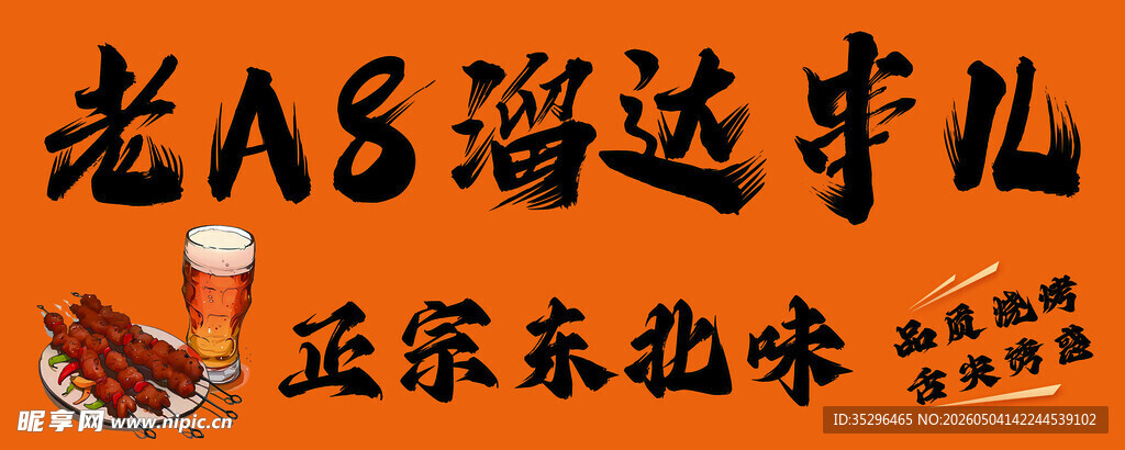 老A8路边串儿正宗东北味