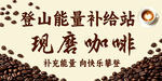 登山能量补给站现磨咖啡