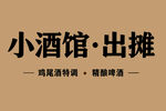 小酒馆出摊啦