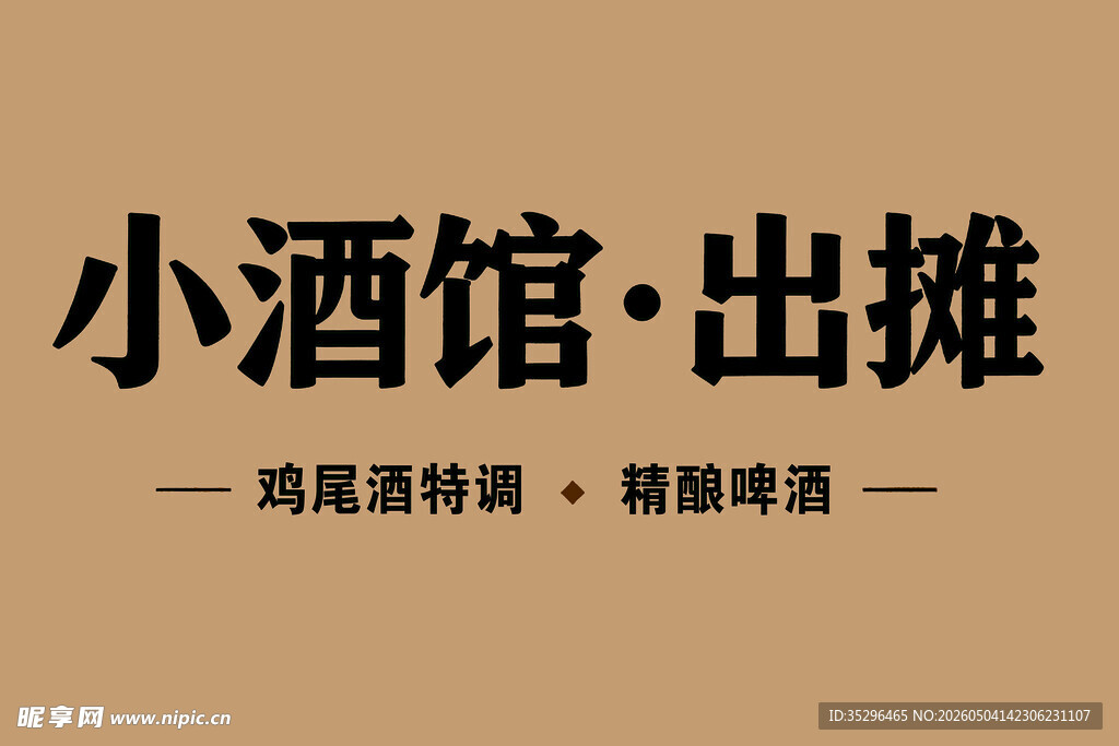 小酒馆出摊啦