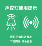 声控灯使用提示