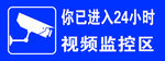 24小时视频监控区标识牌