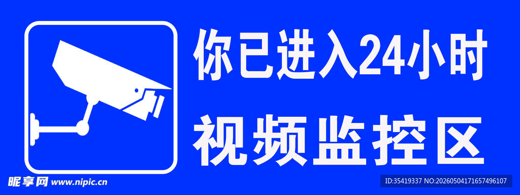 24小时视频监控区标识牌