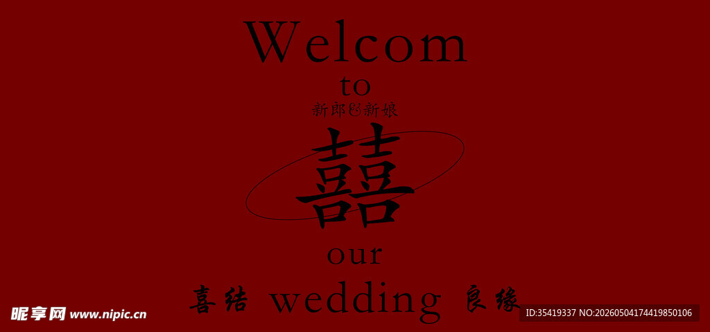 红色婚礼欢迎牌装饰图案