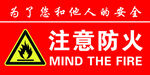 注意防火安全警示标识