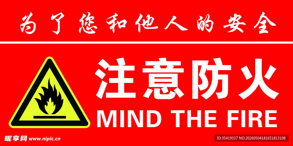注意防火安全警示标识