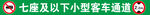 七座及以下小型客车通道