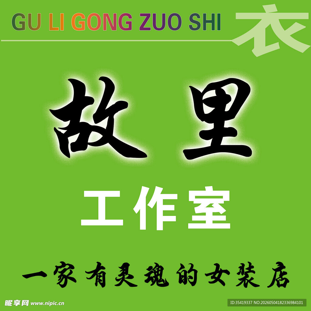 有灵魂女装店