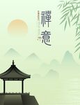 禅意山水海报