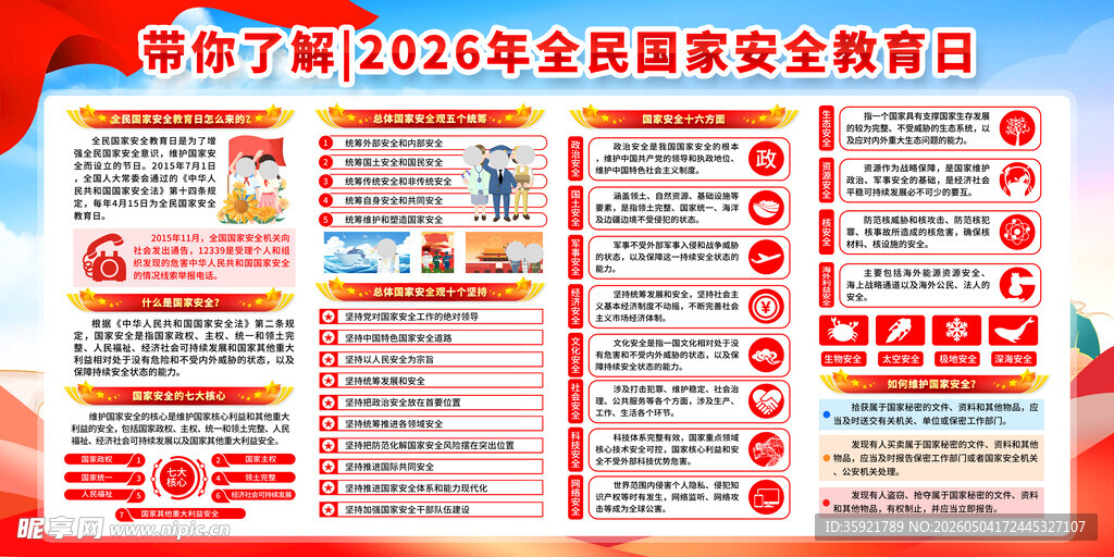 国家安全教育日