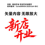 新店开业艺术字设计素材