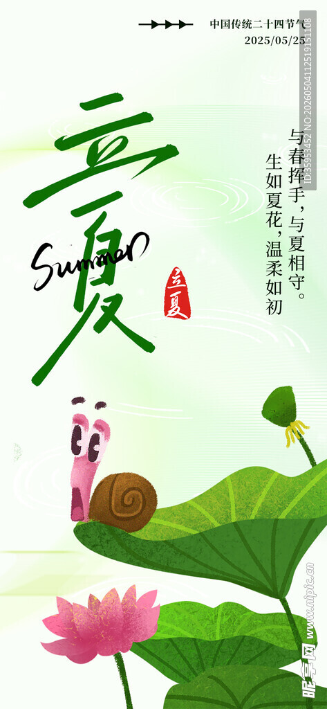 立夏海报 