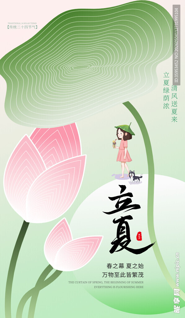 立夏海报