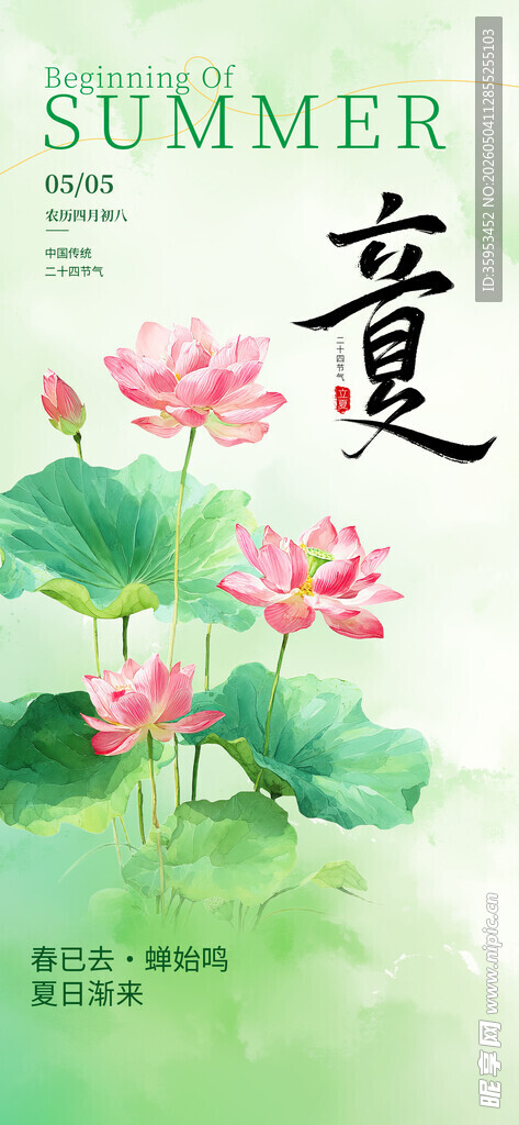 立夏海报