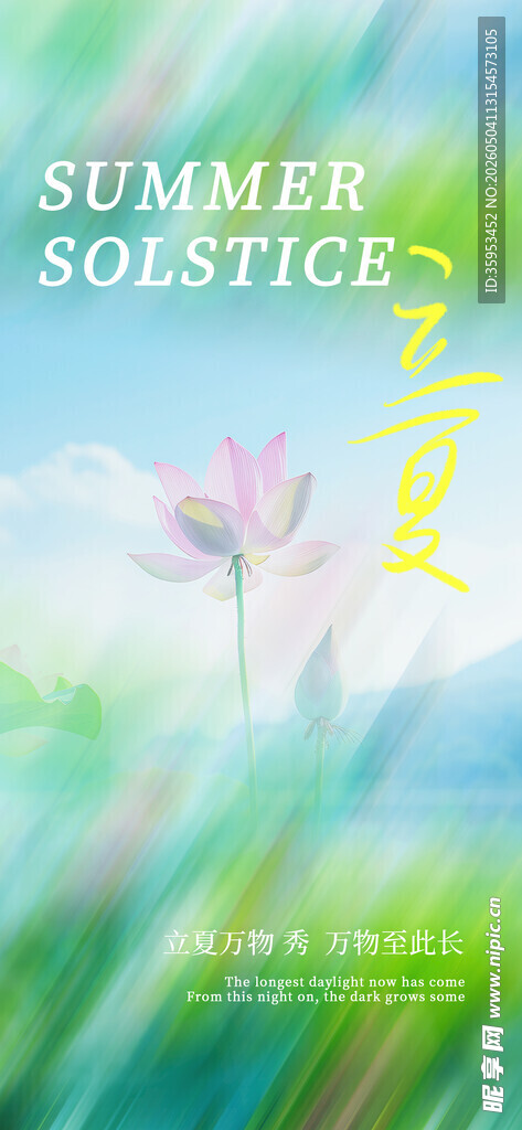 立夏海报