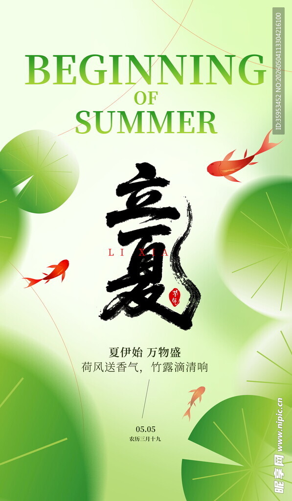 立夏海报