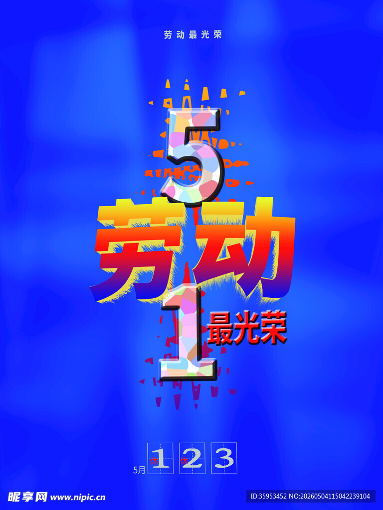 51劳动节