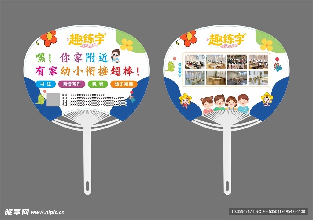 广告宣传扇 幼小衔接