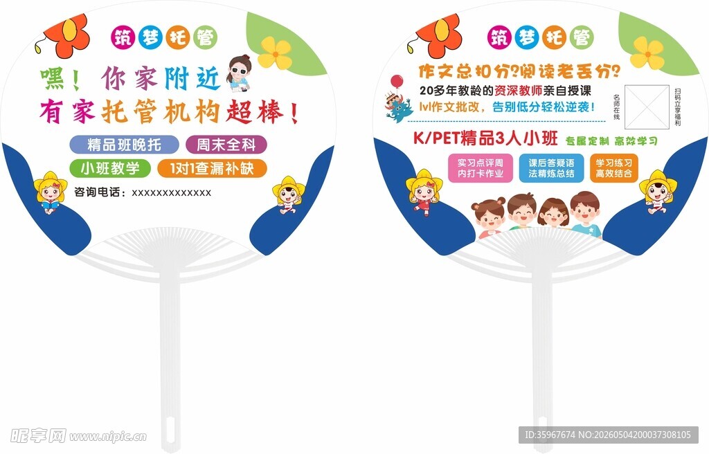 托管班 扇子