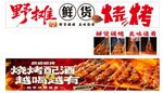 野摊美味烧烤