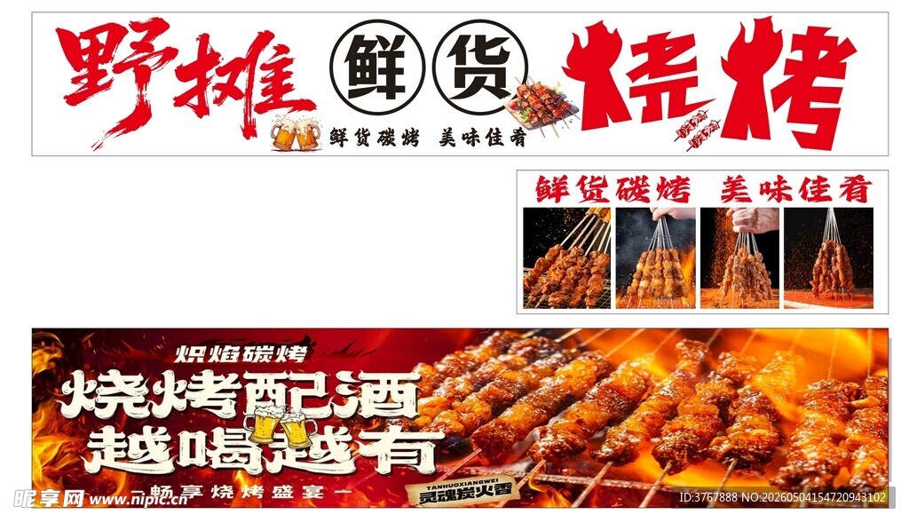 野摊美味烧烤