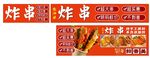 炸串