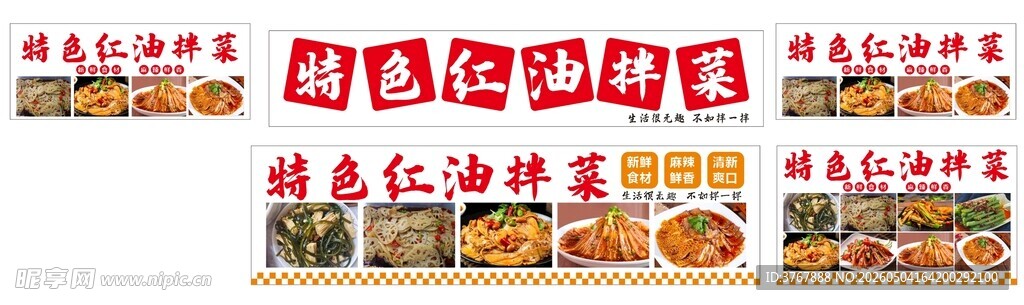 红油拌菜