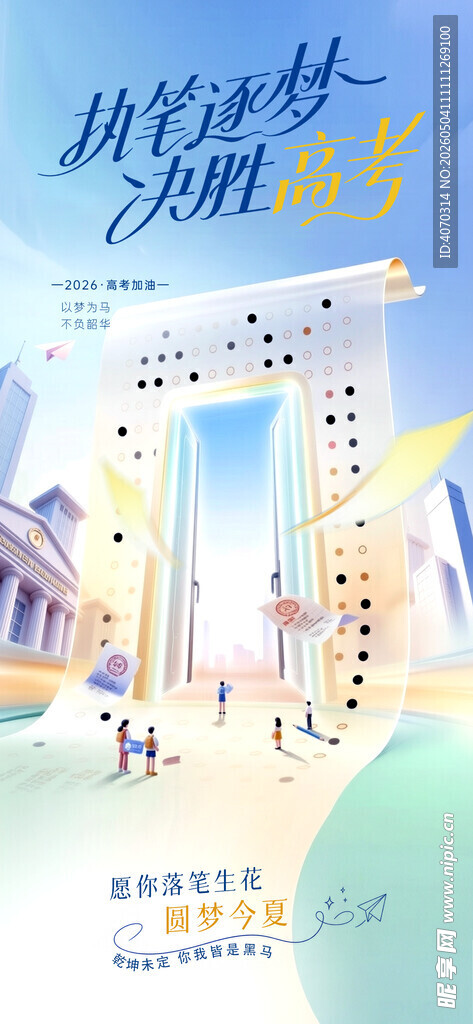 高考加油奋斗追梦宣传海报