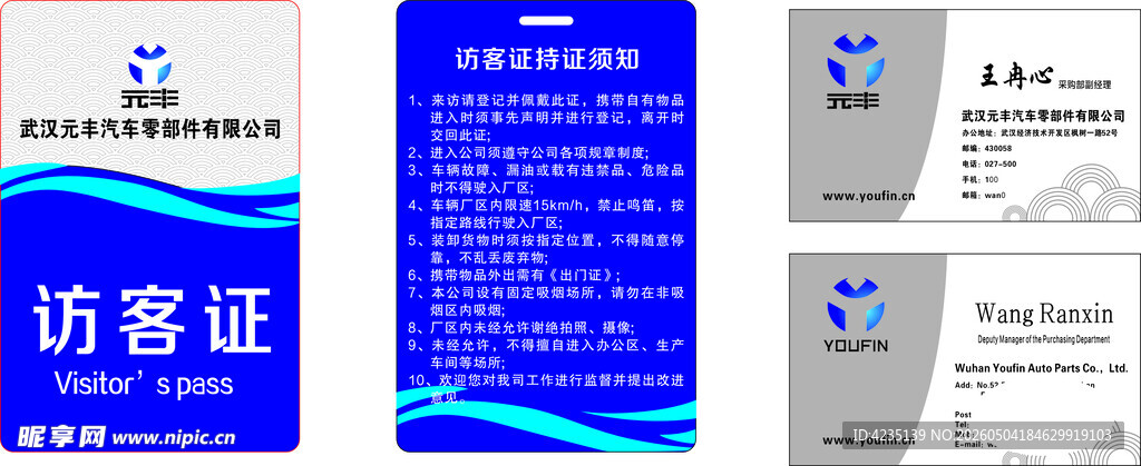 武汉元丰公司访客证设计展示