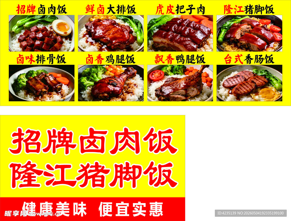 招牌卤肉饭促销招牌