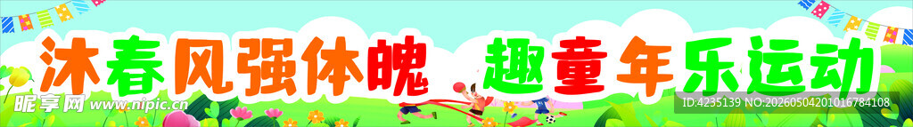 运动会条幅